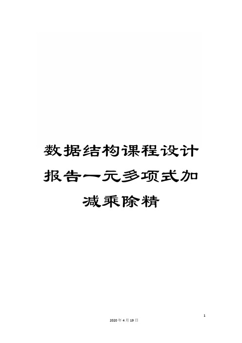 数据结构课程设计报告一元多项式加减乘除精