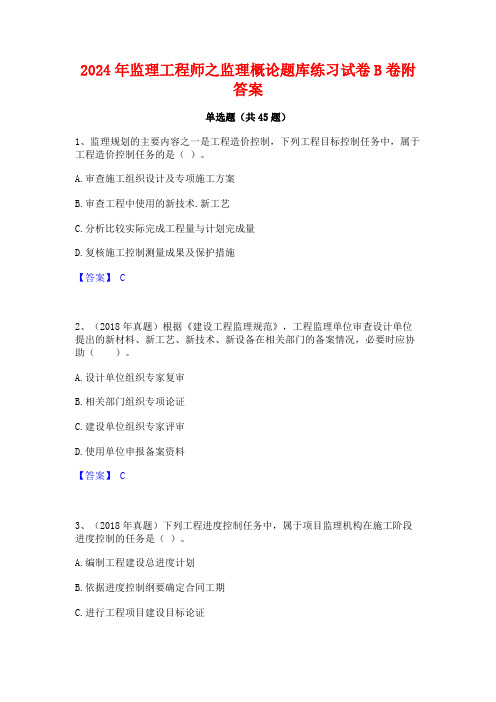 2024年监理工程师之监理概论题库练习试卷B卷附答案