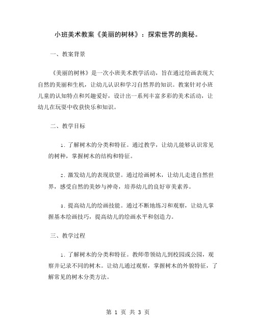 小班美术教案《美丽的树林》：探索世界的奥秘