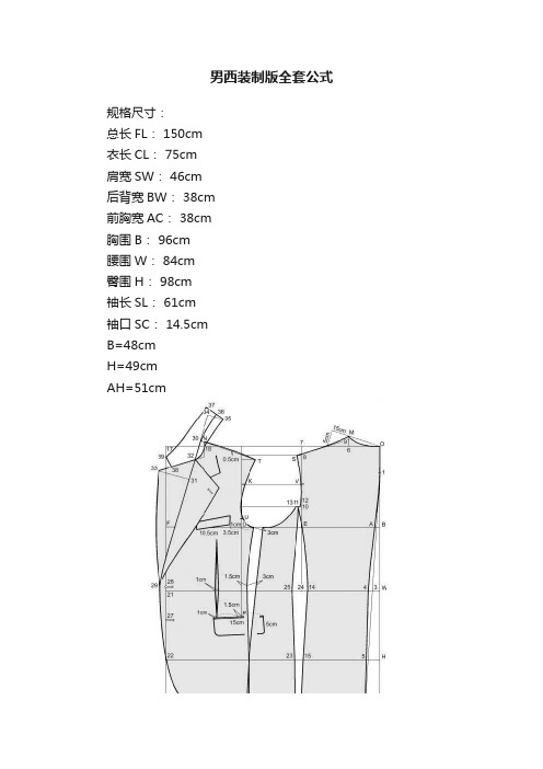 男西装制版全套公式