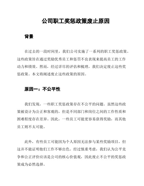 公司职工奖惩政策废止原因