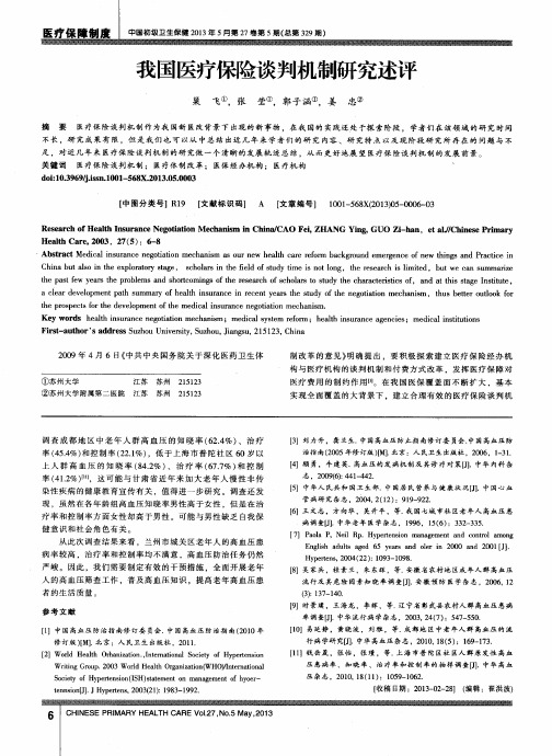 我国医疗保险谈判机制研究述评