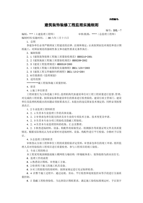 建筑装饰装修工程监理实施细则