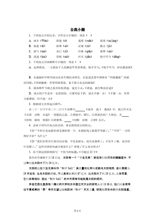 【VIP专享】人教版语文八年级上册同步学习自我小测-1新闻两则