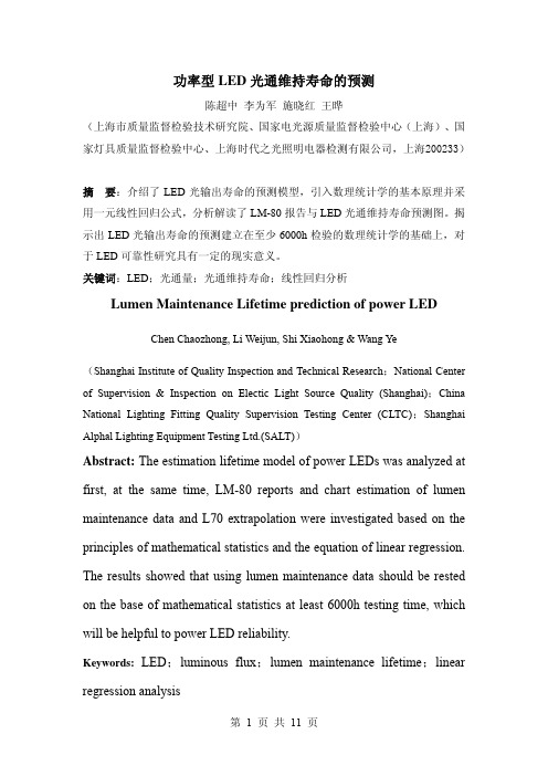 功率型LED光通维持寿命预测