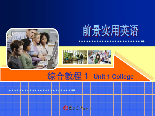 前景实用英语综合教程第一册unit_1_college