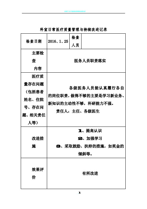 2017科室日常医疗质量与持续改进记录