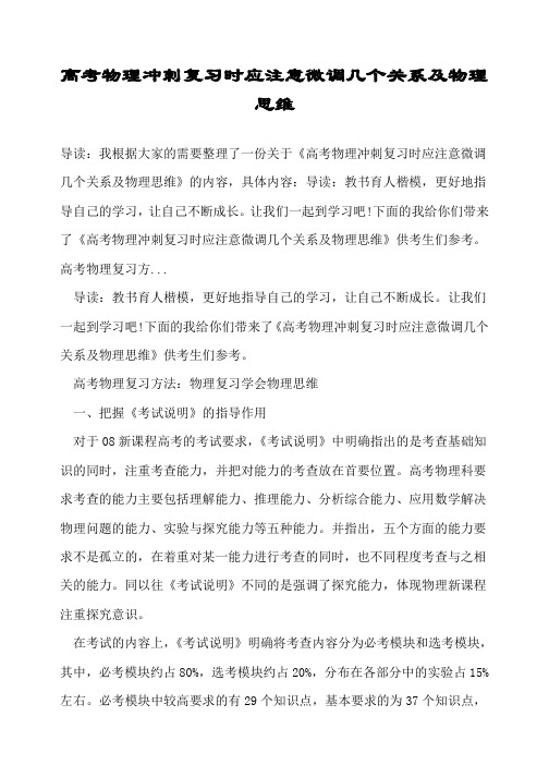 高考物理冲刺复习时应注意微调几个关系及物理思维