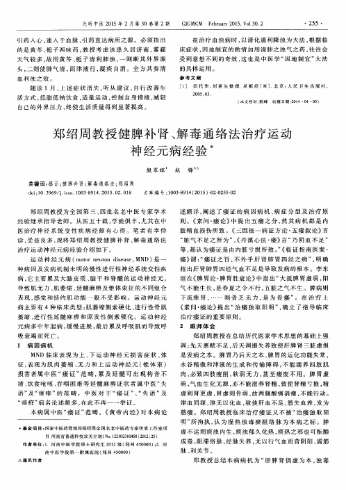 郑绍周教授健脾补肾、解毒通络法治疗运动神经元病经验