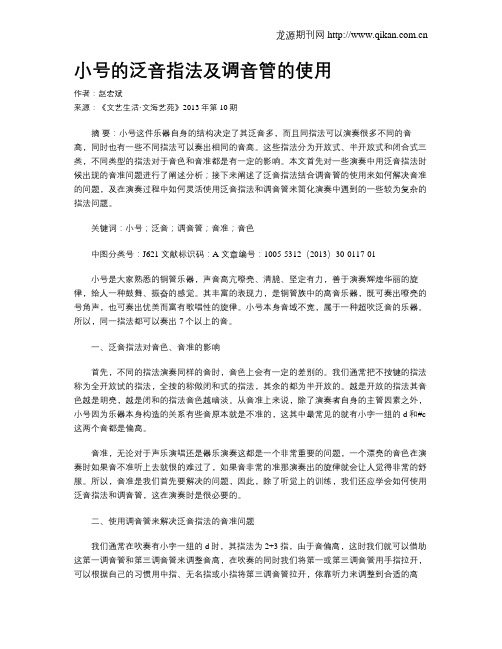 小号的泛音指法及调音管的使用