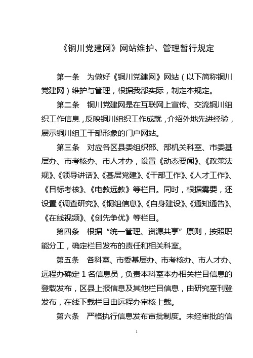 《党建网》网站维护、管理暂行规定