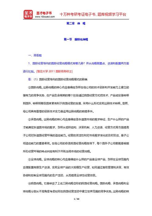 中国人民大学434国际商务专业基础[专业硕士]-战略(圣才出品)