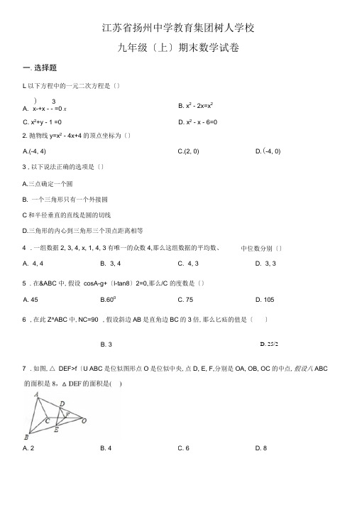 江苏省扬州中学教育集团树人学校九年级(上)期末数学试题(原卷版)