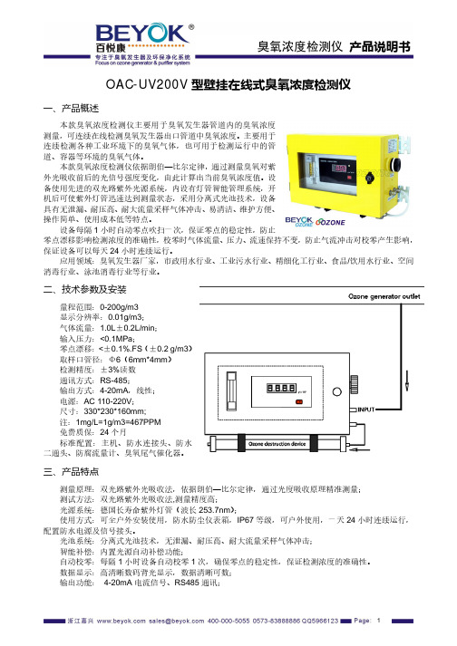 OAC-UV200V型壁挂在线式臭氧浓度检测仪产品说明书