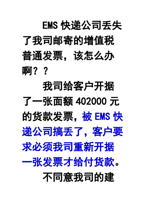 EMS快递公司丢失了我司邮寄的增值税普通发票