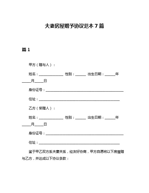 夫妻房屋赠予协议范本7篇