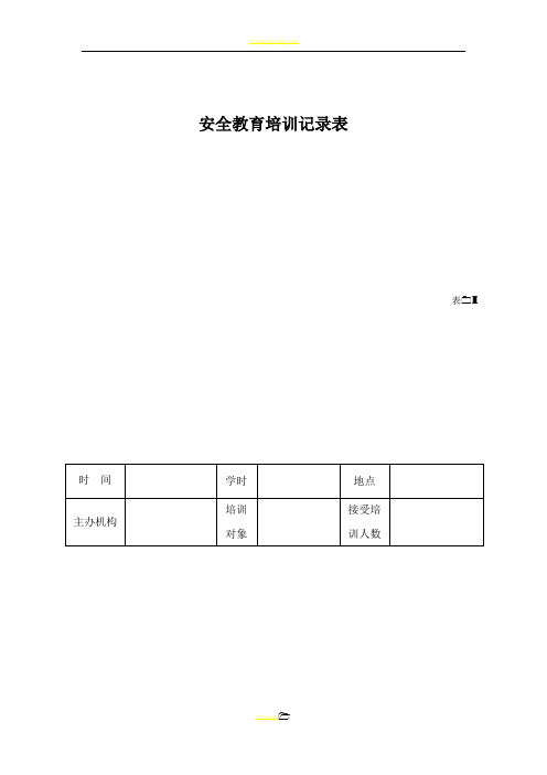 安全教育培训记录表04479