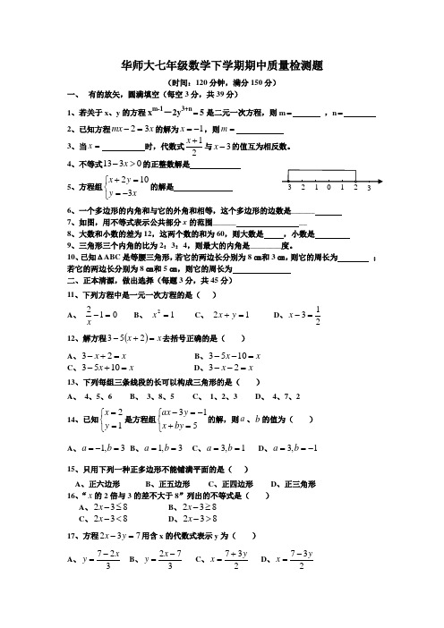 华东师大版七年级数学下册期中质量检测考试题附答案