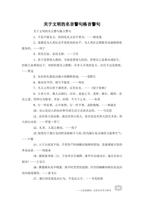 关于文明的名言警句格言警句