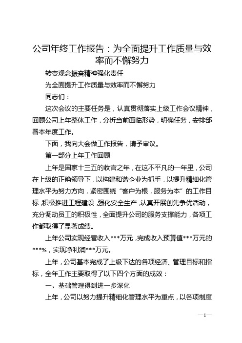 公司年终工作报告：为全面提升工作质量与效率而不懈努力