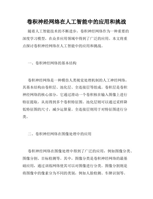 卷积神经网络在人工智能中的应用和挑战