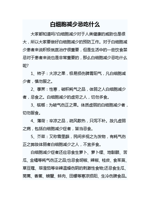 白细胞减少忌吃什么