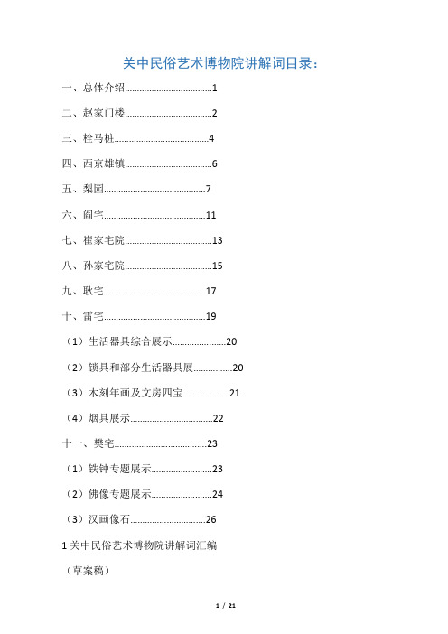 关中民俗博物院中文讲解词