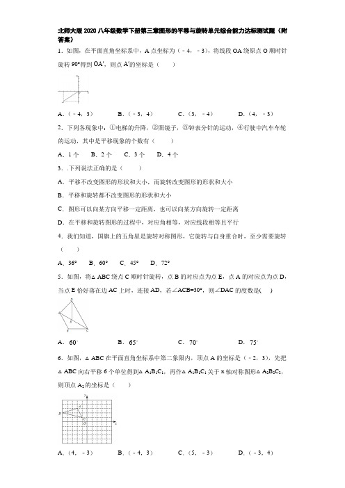 北师大版2020八年级数学下册第三章图形的平移与旋转单元综合能力达标测试题(附答案)