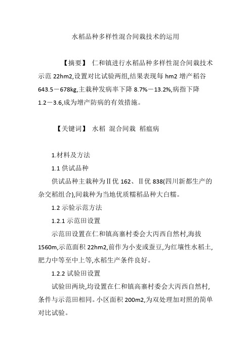 水稻品种多样性混合间栽技术的运用