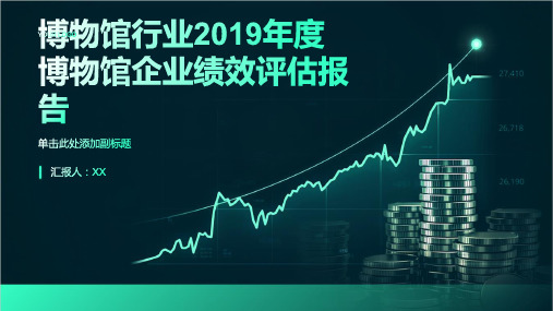 博物馆行业：2019年度博物馆企业绩效评估报告