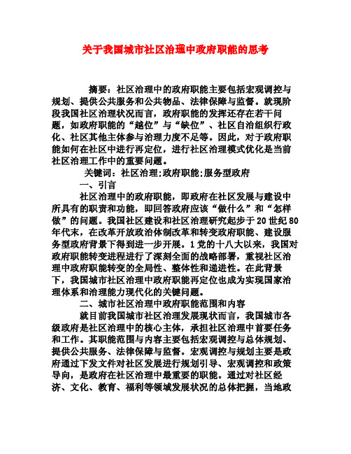 关于我国城市社区治理中政府职能的思考[权威资料]