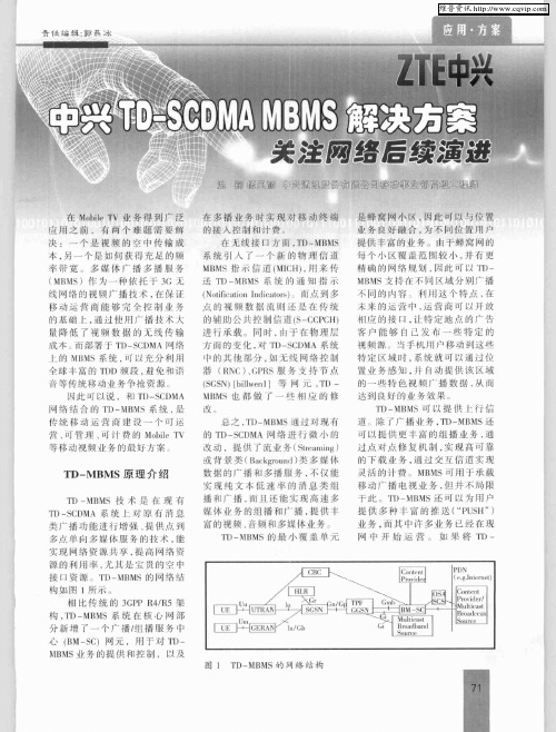 中兴TD—SCDMAMBMS解决方案关注网络后续演进