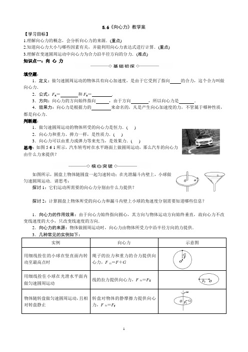 高一物理《5.6向心力》教学案