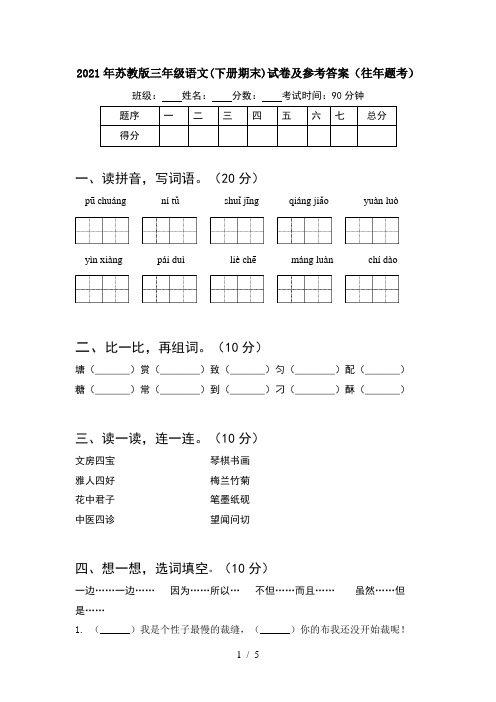 2021年苏教版三年级语文(下册期末)试卷及参考答案(往年题考)