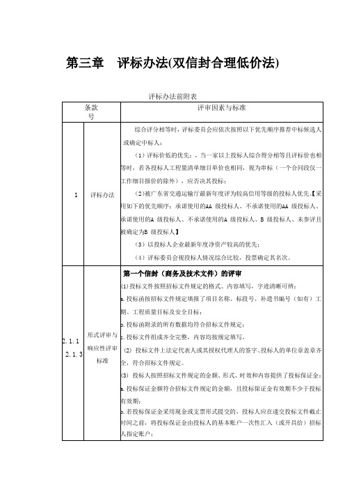 第三章评标办法(双信封合理低价法)