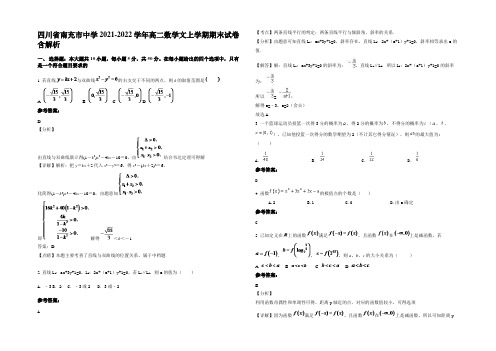 四川省南充市中学2021-2022学年高二数学文上学期期末试卷含解析