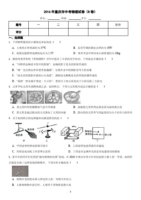 重庆市2016年中考物理试题B卷(含答案)