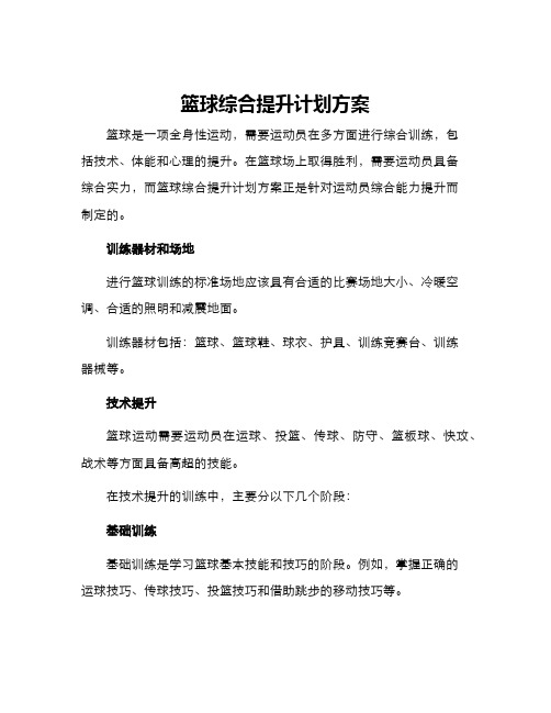 篮球综合提升计划方案