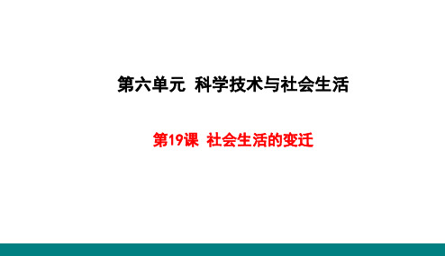 人教版八年级历史下册第19课 社会生活的变迁课件(共23张PPT)