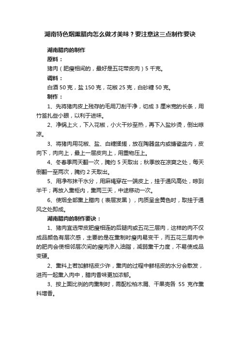 湖南特色烟熏腊肉怎么做才美味？要注意这三点制作要诀