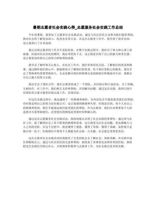 暑期志愿者社会实践心得_志愿服务社会实践工作总结