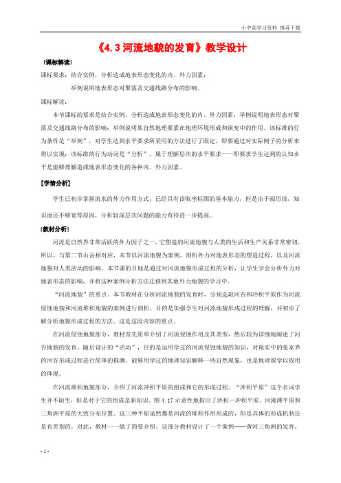 新人教版高中地理必修1:43《河流地貌的发育》教学设计