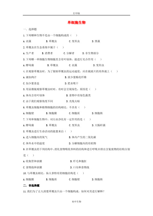 七年级上册-苏教版生物-2.4.1单细胞生物同步练习