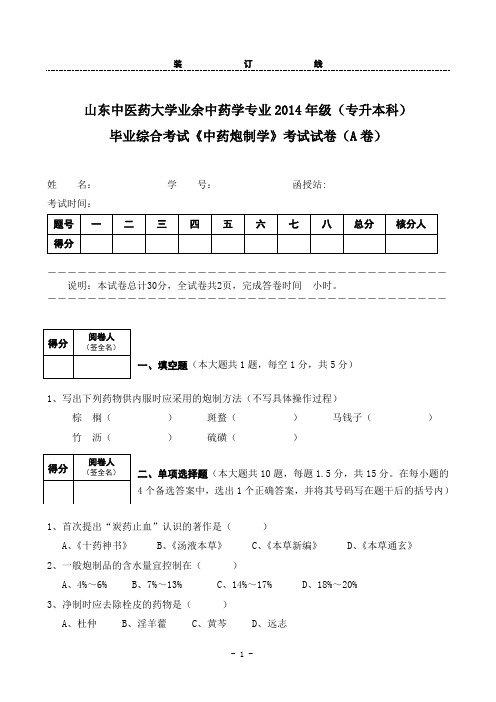 山东中医药大学成人教育毕业考试中药炮制学试题