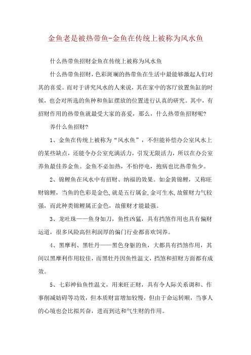 金鱼老是被热带鱼-金鱼在传统上被称为风水鱼