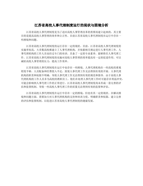 江苏省高校人事代理制度运行的现状与困境分析