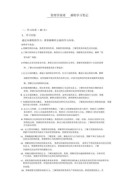 《管理学原理》学习笔记