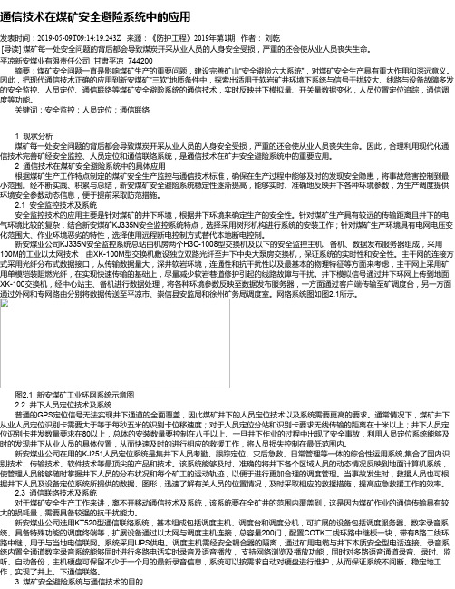 通信技术在煤矿安全避险系统中的应用