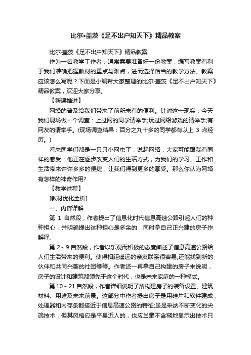 比尔·盖茨《足不出户知天下》精品教案