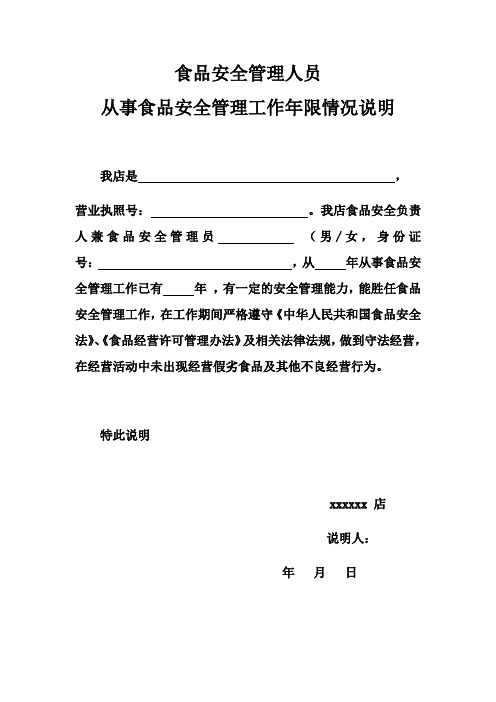 食品安全管理人员从事安全管理工作年限情况说明范本